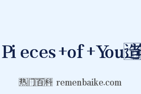Pieces+of+You造句是什么意思的图片